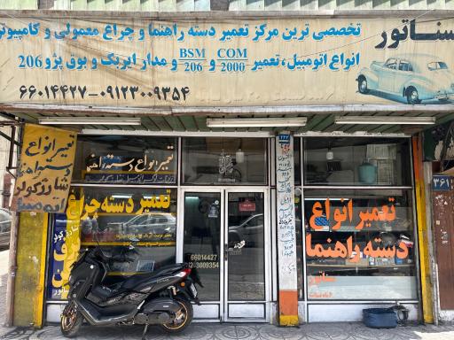 عکس اولین مرکز تعمیر دسته چراغ و برف پاک کن سناتور