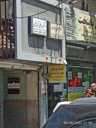 عکس مطب دکتر حسین طاهری