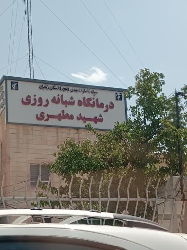 عکس درمانگاه شهید مطهری