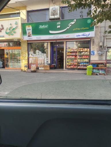 عکس فروشگاه سعید