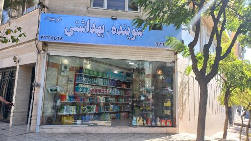 عکس شوینده بهداشتی توحید