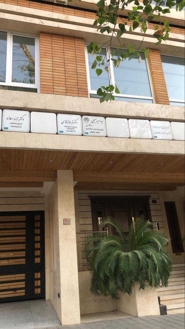 عکس مطب دندانپزشکی خانم دکتر فرحناز قاسمی 