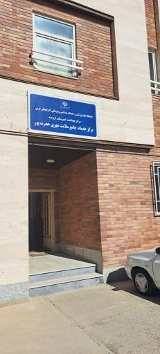عکس مرکز خدمات جامع سلامت شهری شهید حضرت پور و پایگاه فرشته