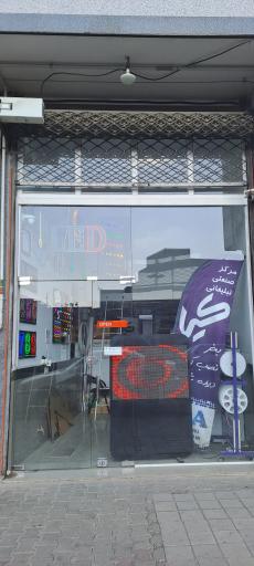 مرکز صنعتی تبلیغاتی کیا