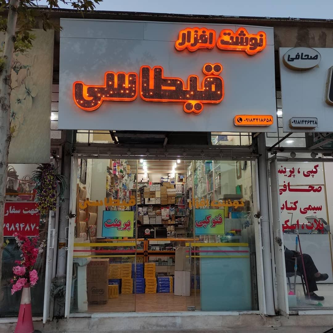 عکس نوشت افزار قیطاسی