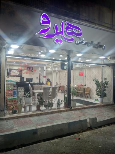 عکس رستوران سنتی هیرو