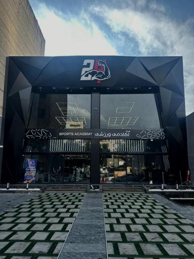 عکس آکادمی ورزشی ۲۴