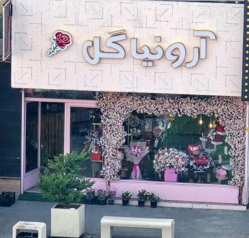 عکس گلفروشی آرونیا 