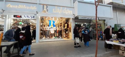 بوتیک ایفل