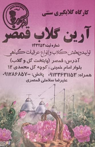 عکس آرین گلاب قمصر