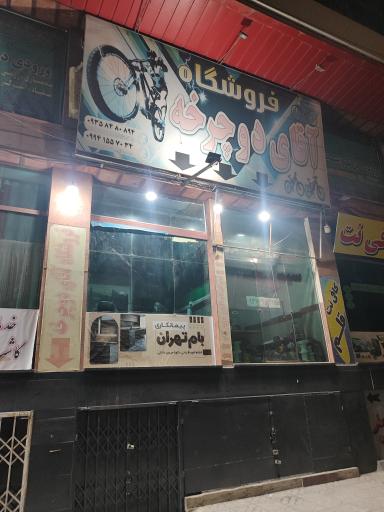 عکس فروشگاه آقای دوچرخه