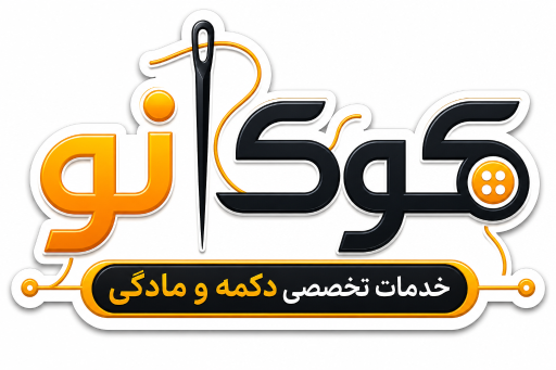 عکس خدمات دکمه و مادگی کوک نو