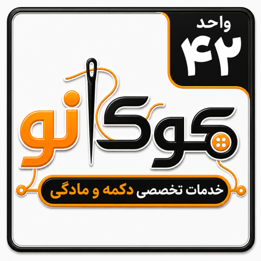 عکس خدمات دکمه و مادگی کوک نو