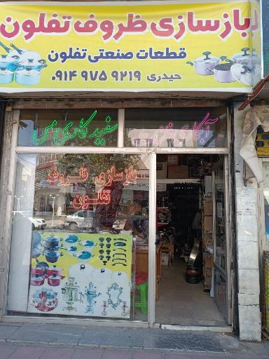 عکس بازسازی ظروف تفلون