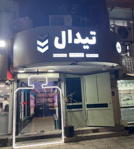عکس عطر تیدال