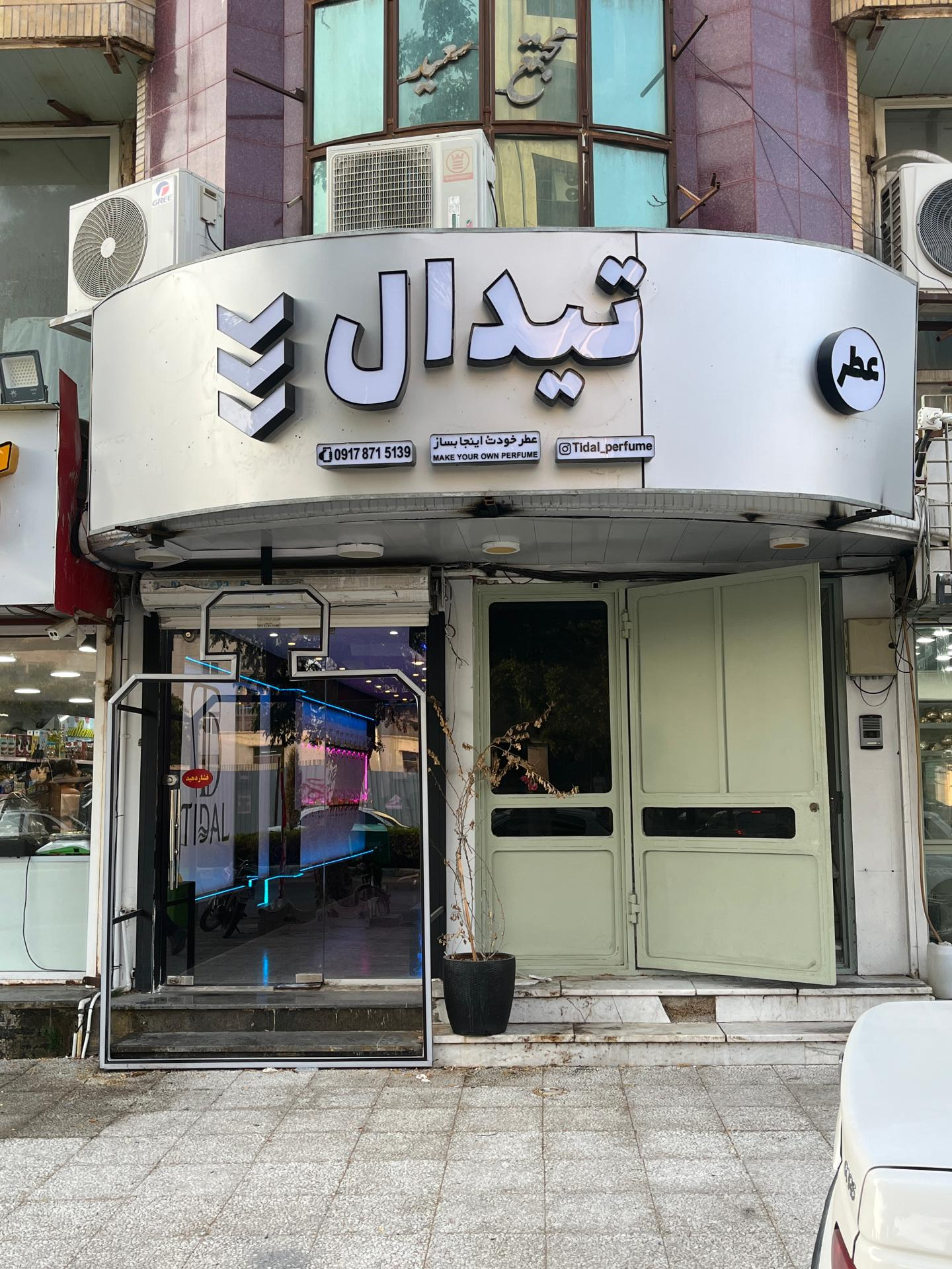 عکس عطر تیدال