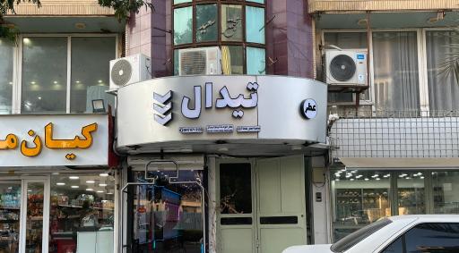 عکس عطر تیدال