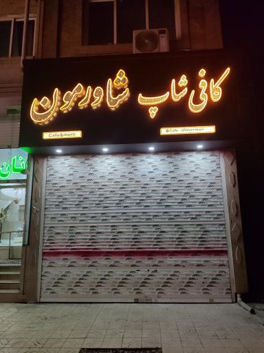 عکس کافی‌شاپ شاورمون
