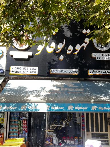 عکس قهوه بوفالو