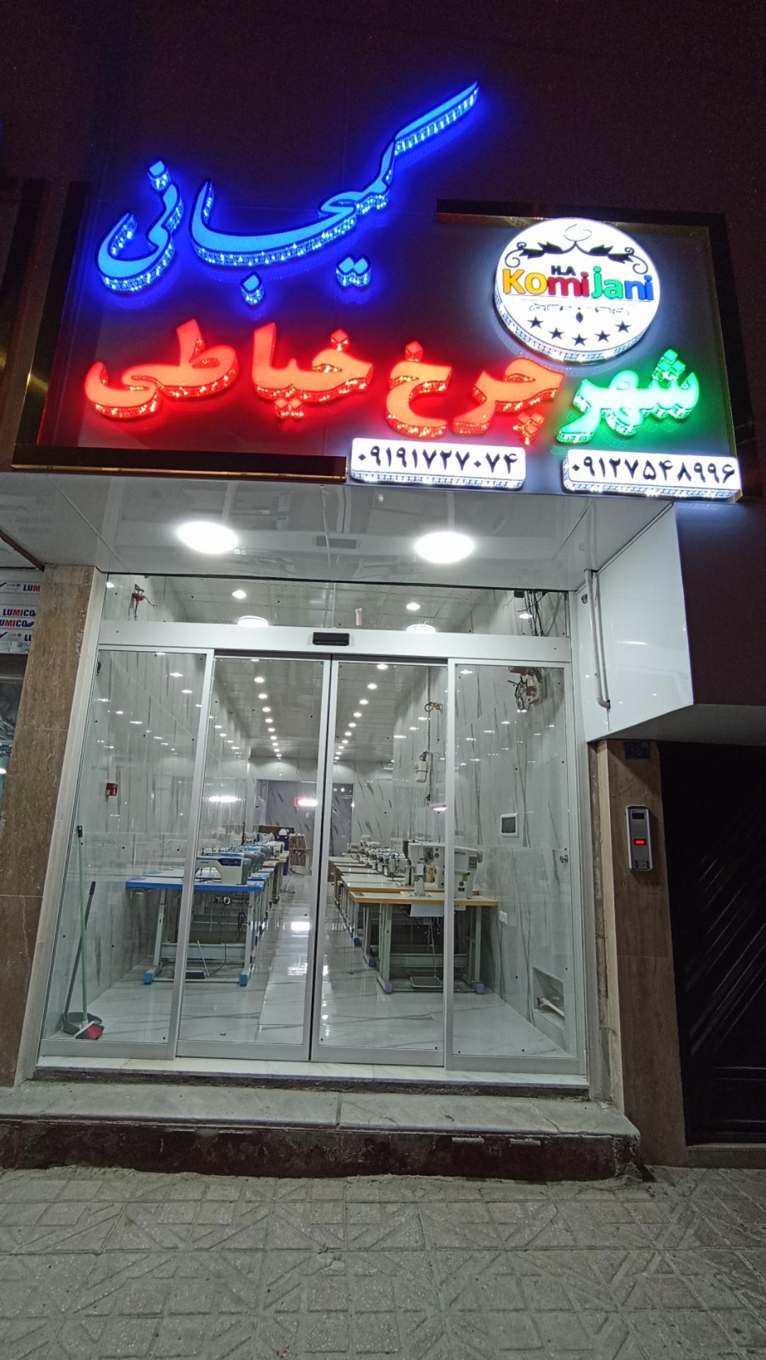 عکس نمایشگاه چرخ خیاطی کمیجانی