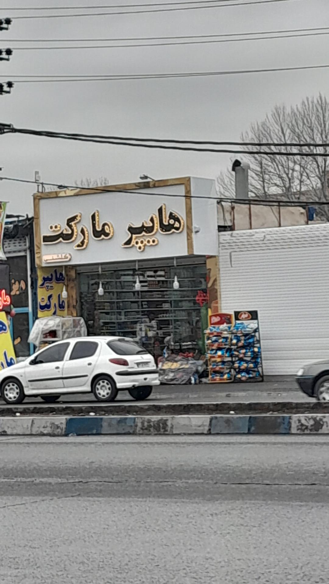 عکس هایپر مارکت گلشنی