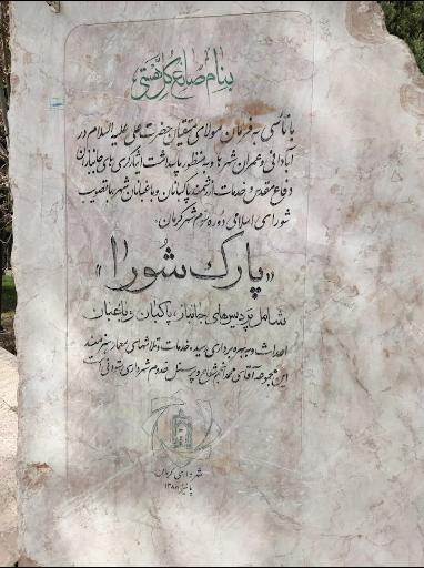 عکس پارک شورا