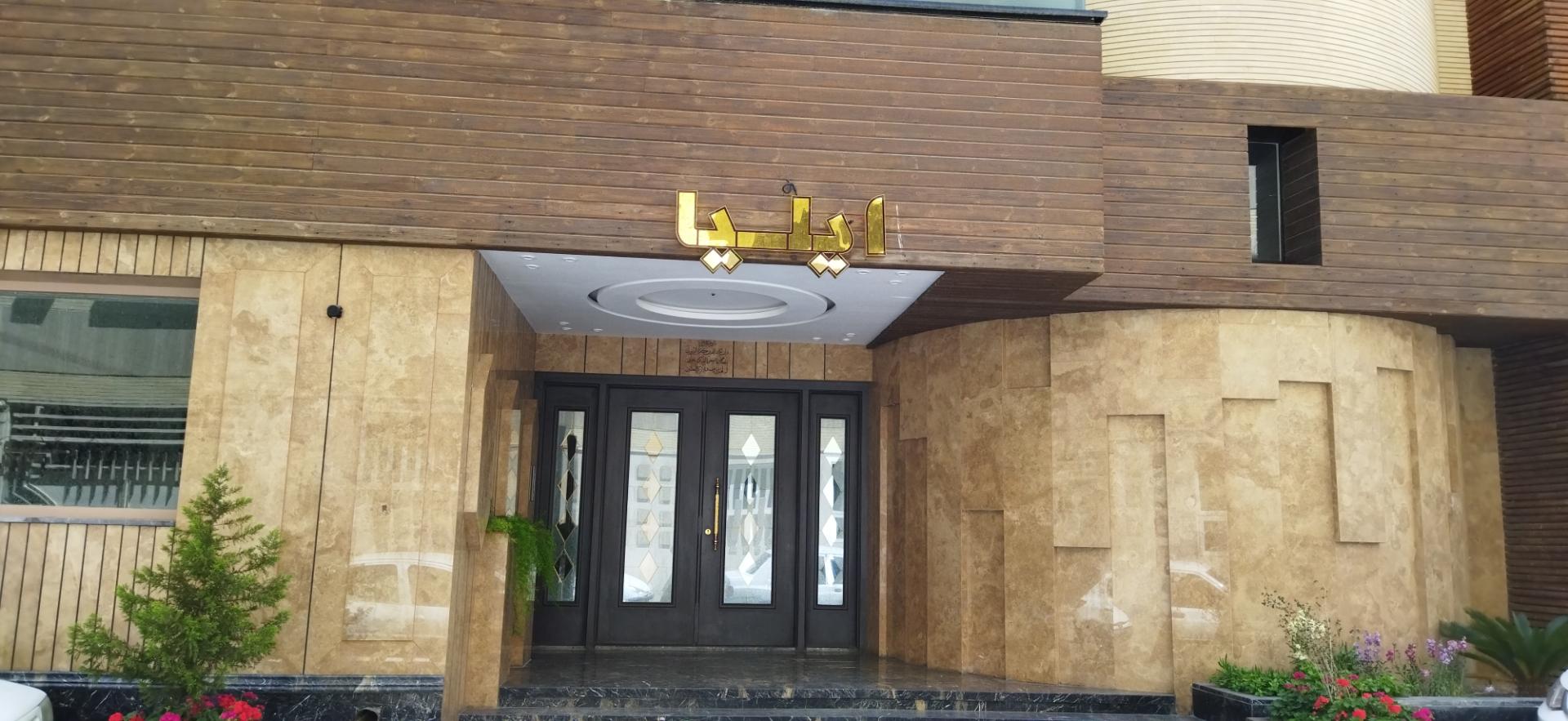 عکس مجتمع ایلیا