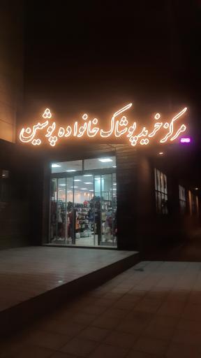 عکس مرکز خرید پوشاک خانواده پوشین