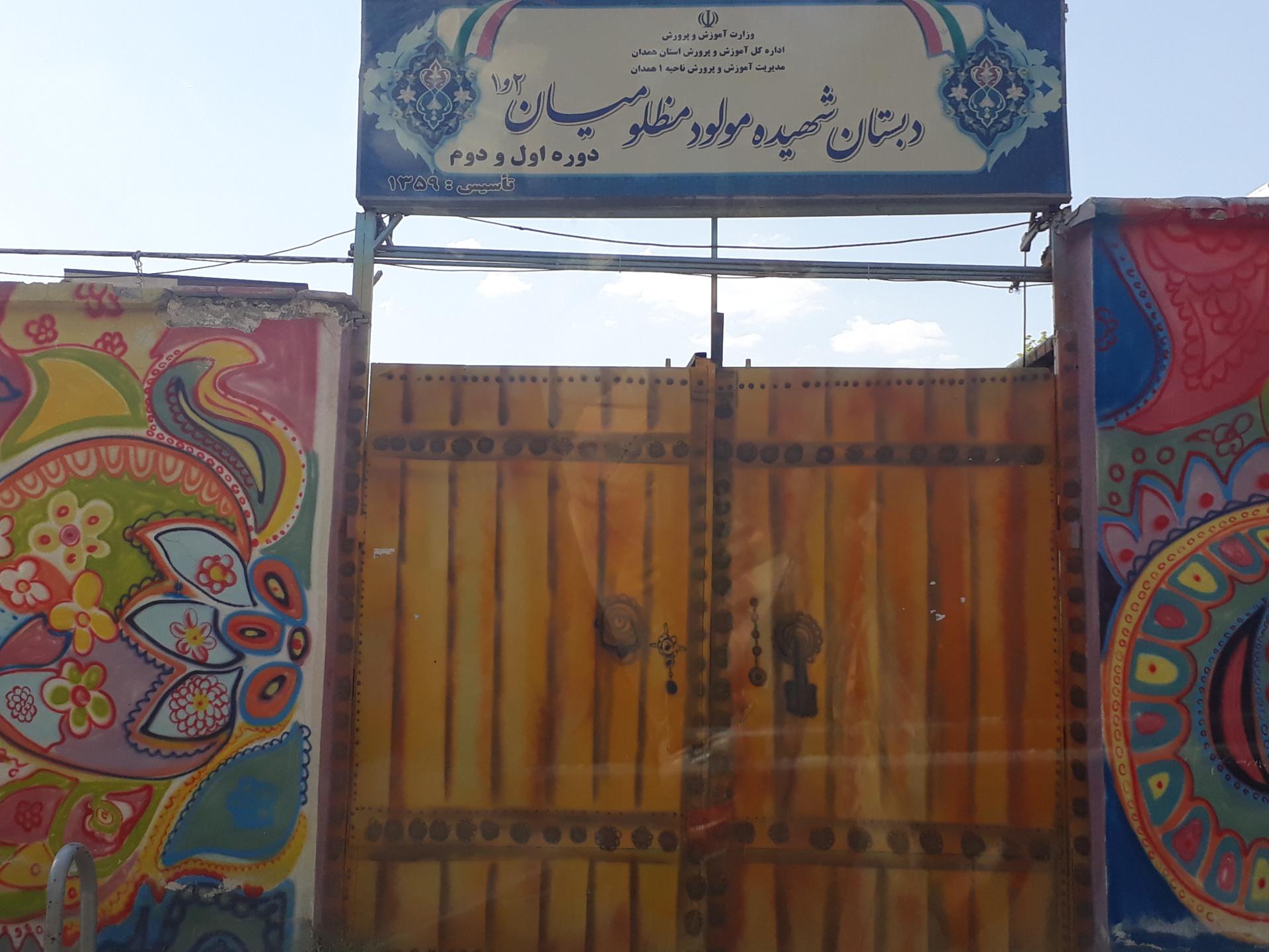 عکس دبستان دوره اول و دوم شهیده مظلومیان