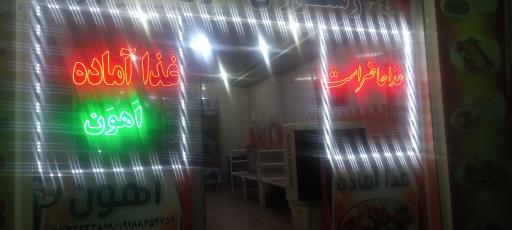 عکس رستوران غذاخوری اهون 