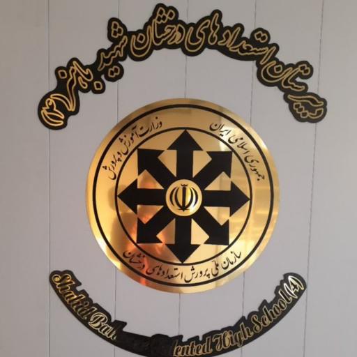 عکس دبیرستان استعدادهای درخشان باهنر۴