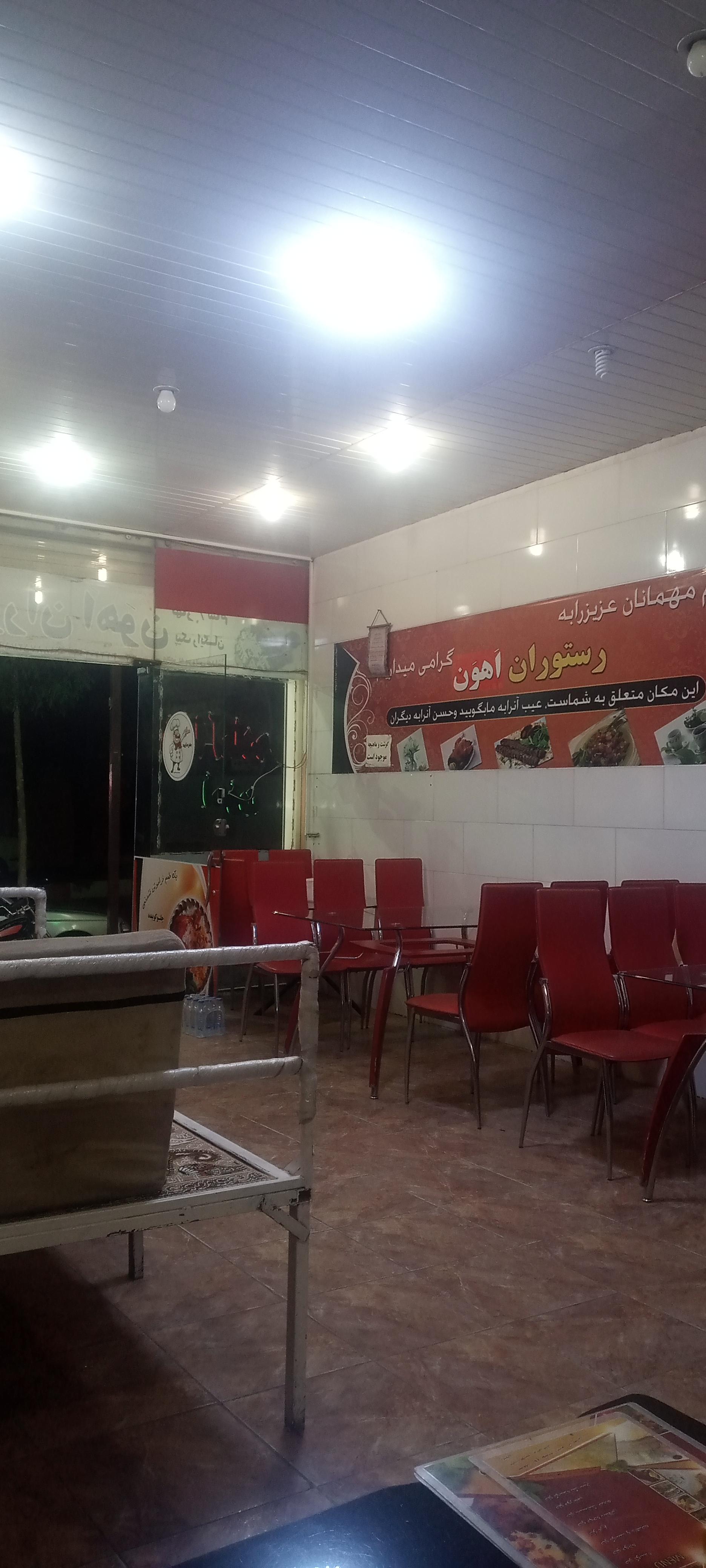 عکس رستوران غذاخوری اهون 