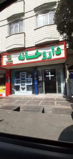 عکس داروخانه علیرضا خادمی