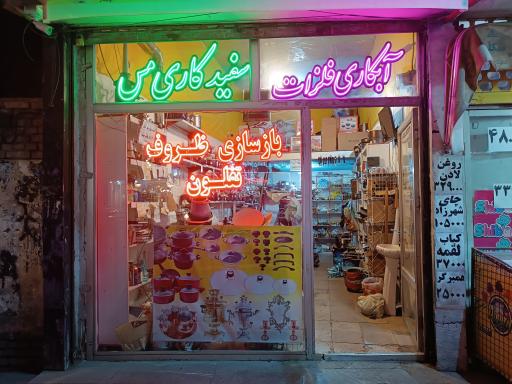 عکس بازسازی ظروف تفلون