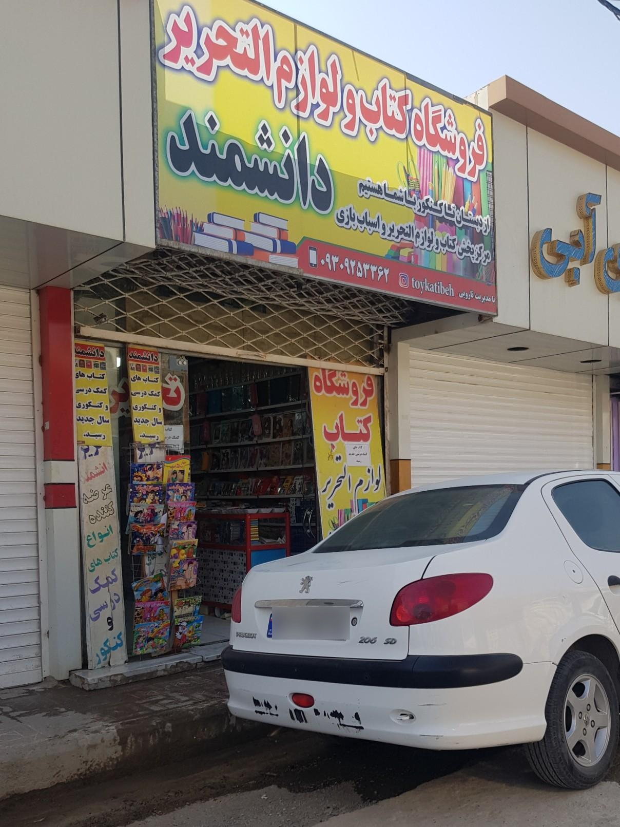 عکس فروشگاه کتاب و لوازم التحریر دانشمند