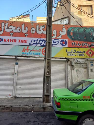 عکس فروشگاه لاستیک پامچال تایر