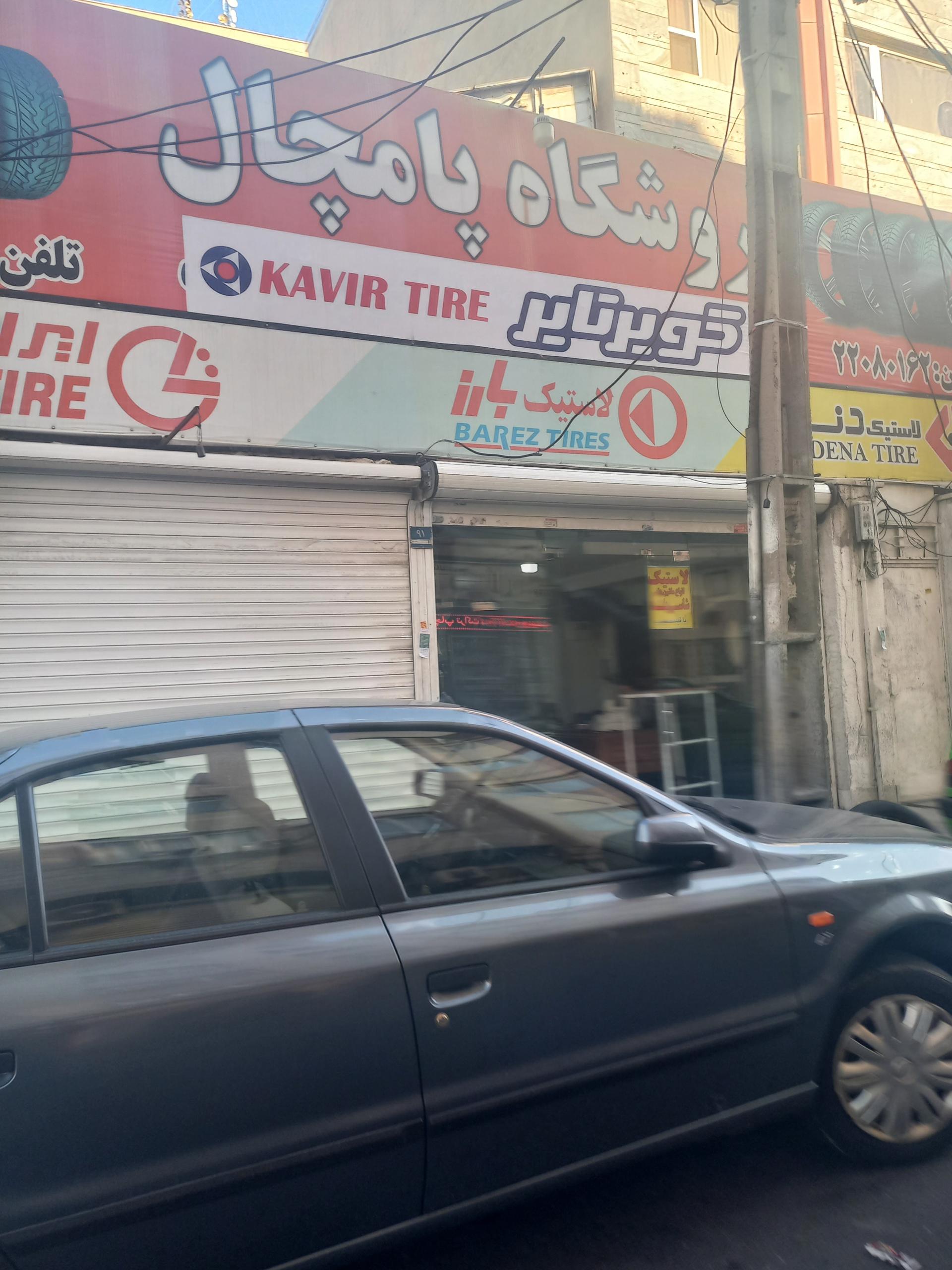 عکس فروشگاه لاستیک پامچال تایر