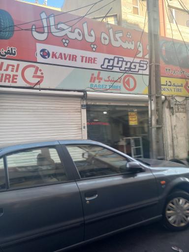 عکس فروشگاه لاستیک پامچال تایر