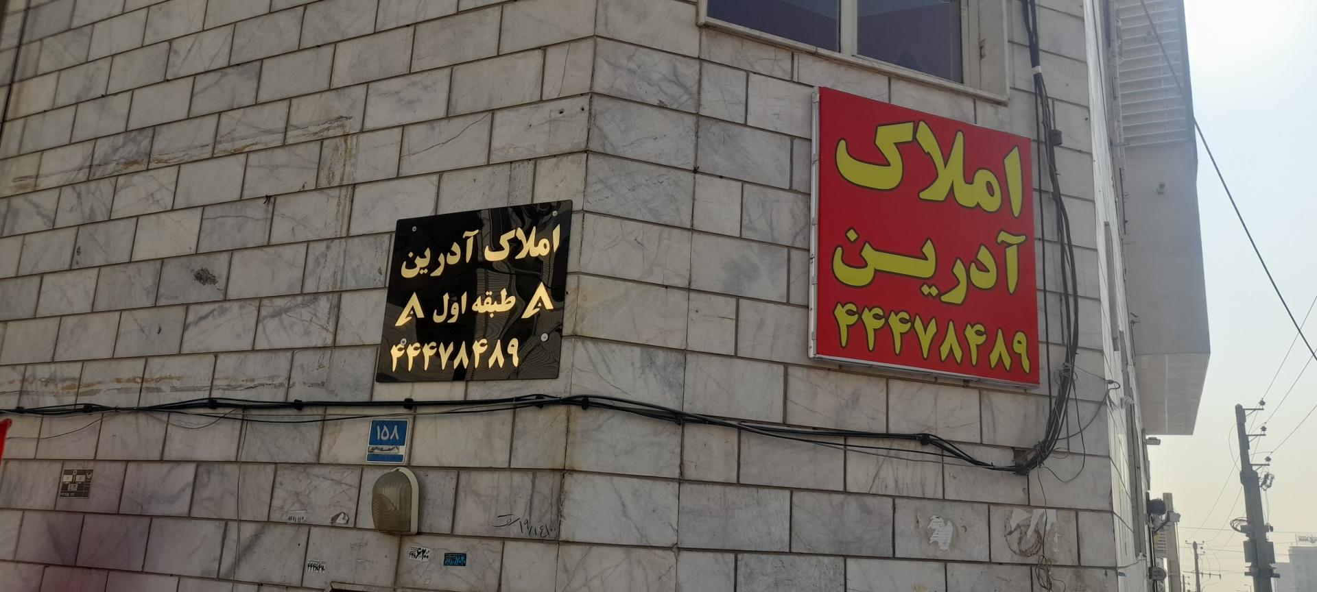 عکس املاک آدرین 