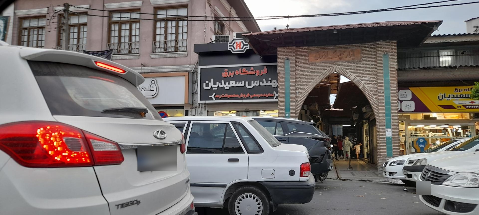 عکس فروشگاه لوازم برقی سعیدیان