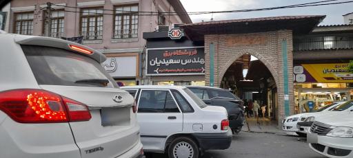 عکس فروشگاه لوازم برقی سعیدیان