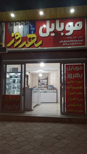 عکس موبایل بهروز