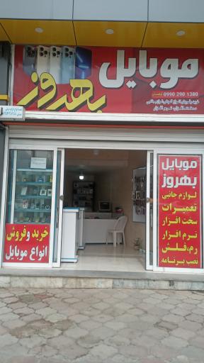 عکس موبایل بهروز