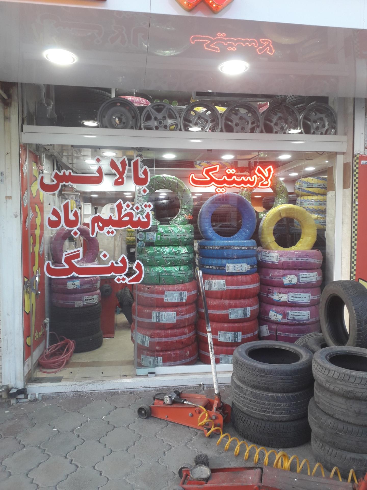 عکس لاستیک فروشی سینا