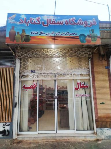 عکس سفال و سوغات گناباد