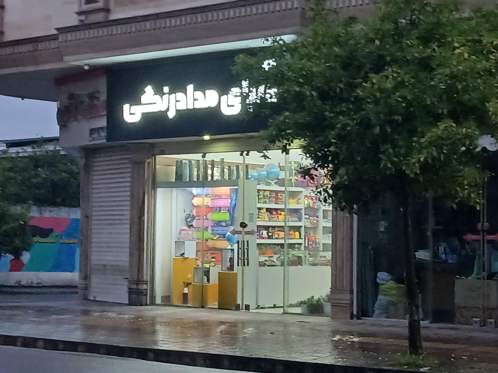 عکس نوشت افزار مداد رنگی