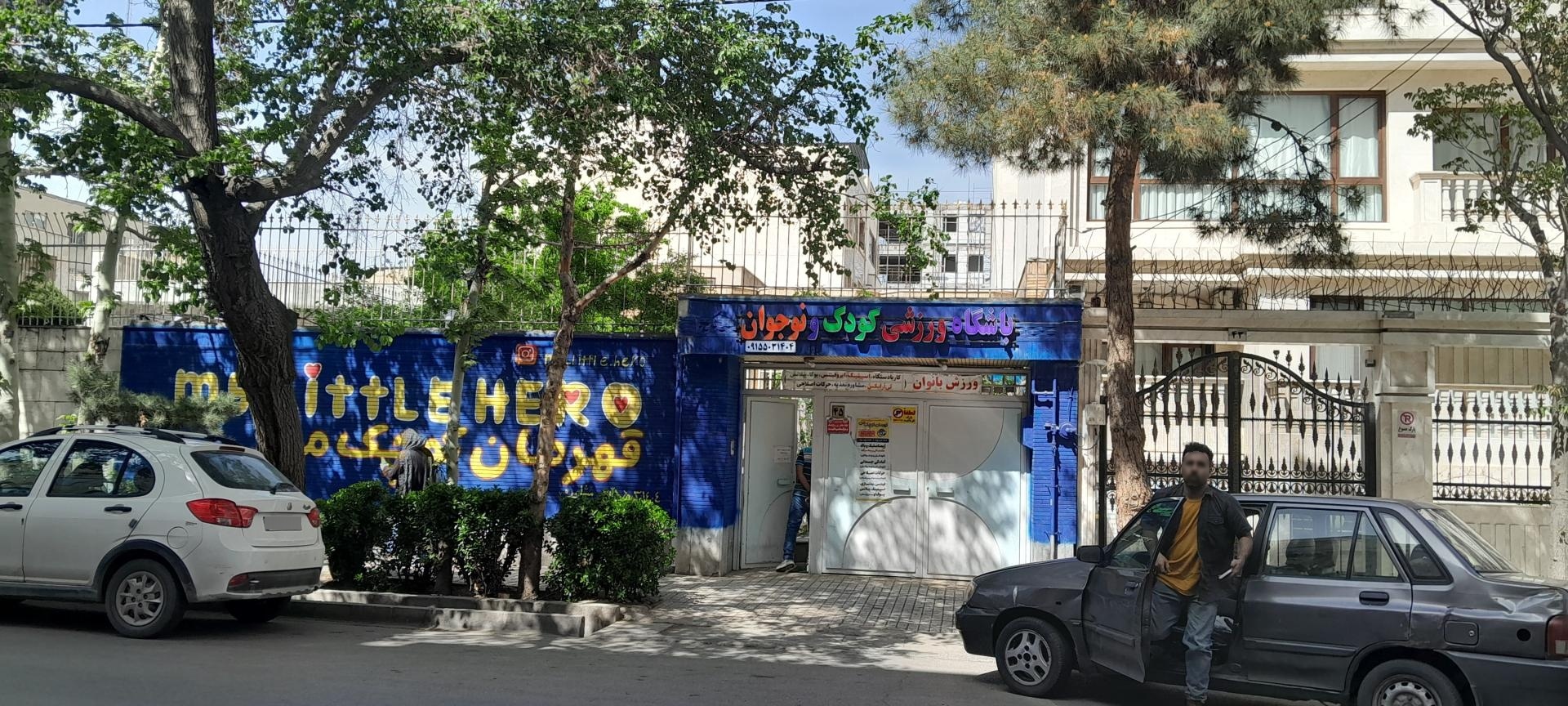 عکس باشکاه ورزشی کودک و نوجوان