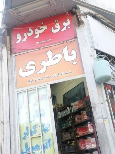 عکس باتری سازی محمد