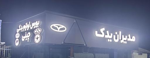 عکس مدیران یدک قائم شهر 