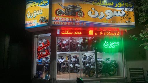 موتور سیکلت سورن
